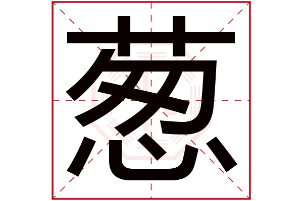 葱字