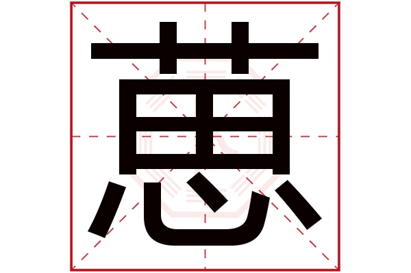 葸字