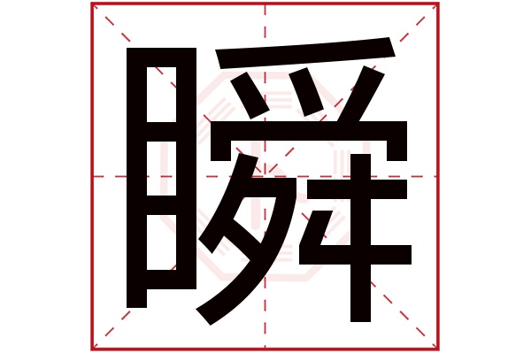 瞬字