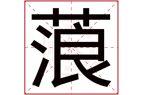 蒗字