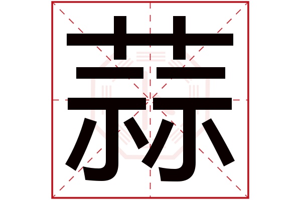 蒜字