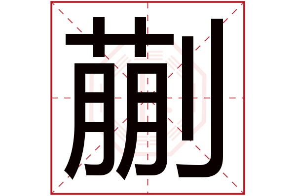 蒯字