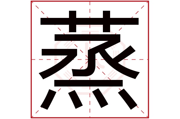 蒸字