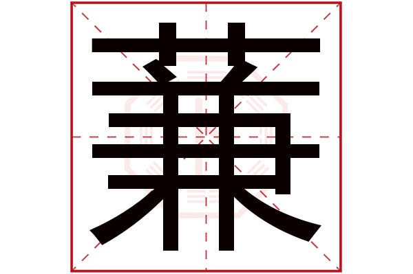 蒹字