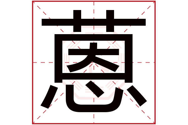 蒽字