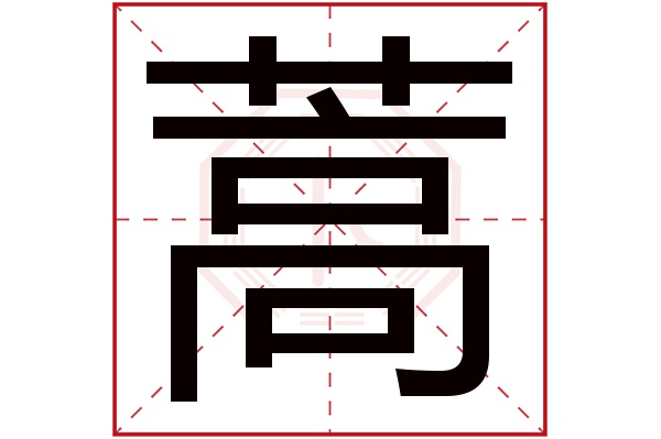 蒿字