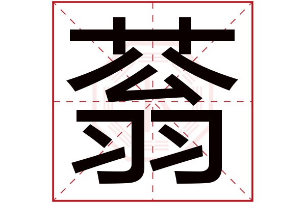 蓊字