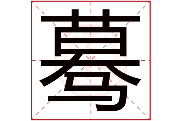 蓦字