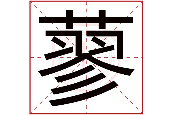 蓼字