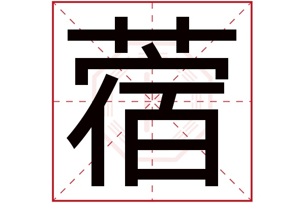 蓿字