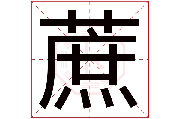 蔗字