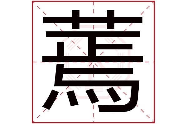 蔫字