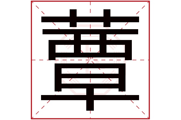 蕈字