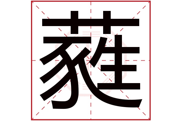 蕤字