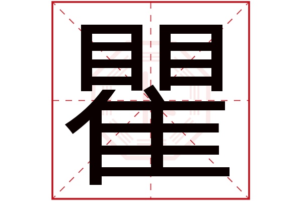 瞿字