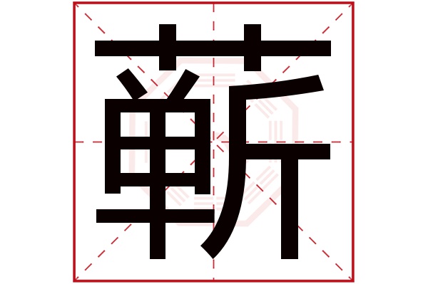 蕲字