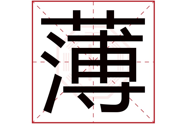 薄字