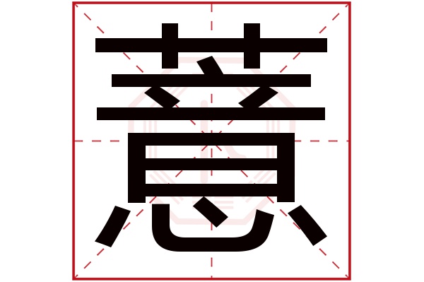 薏字