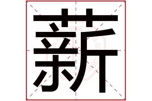 薪字