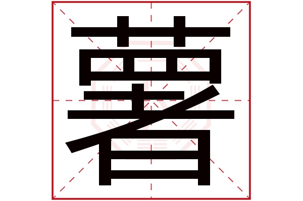 薯字