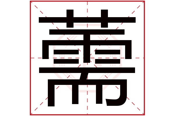 薷字