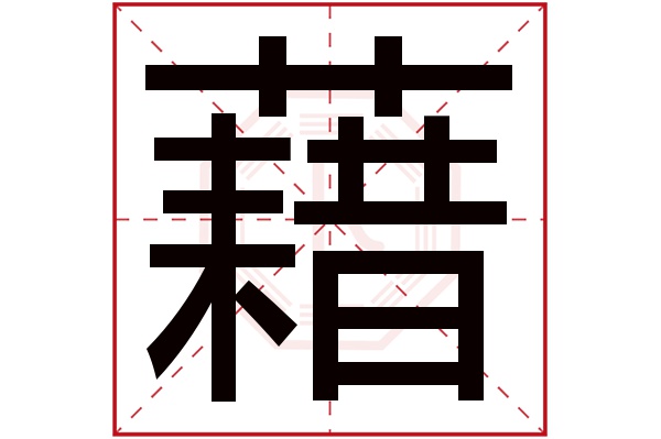 藉字