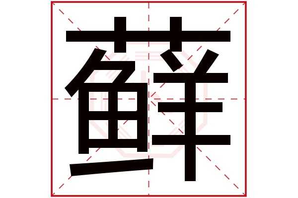 藓字