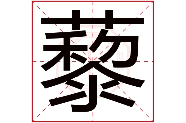 藜字