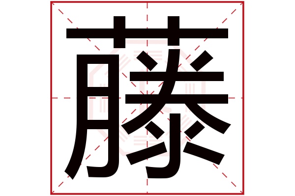 藤字