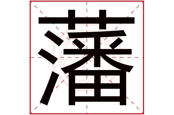 藩字