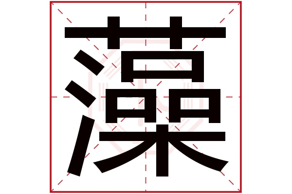 藻字