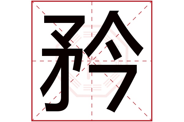 矜字