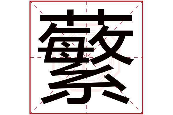 蘩字