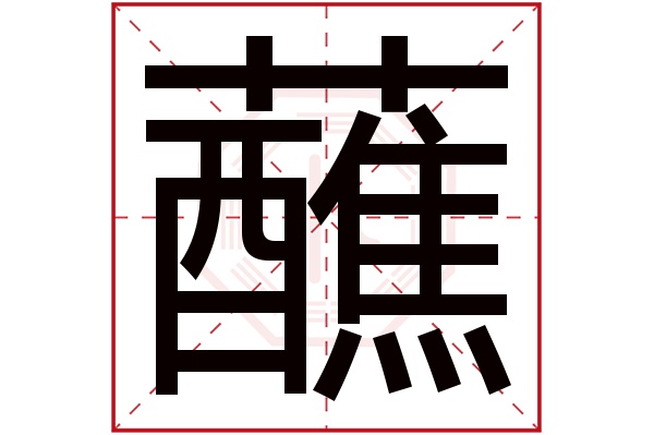 蘸字