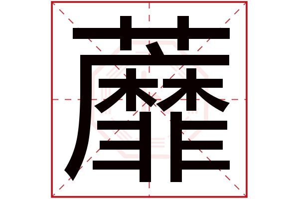 蘼字