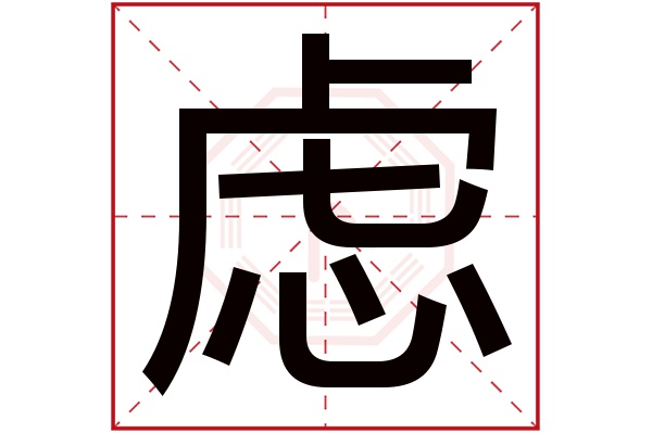 虑字