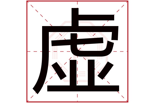 虚字