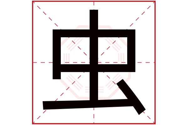 虫字