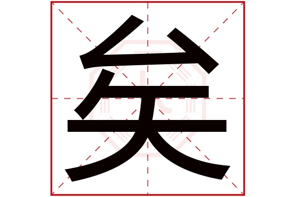 矣字