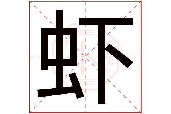 虾字