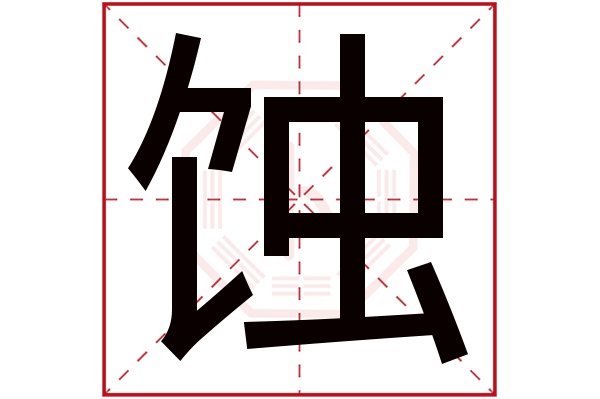 蚀字