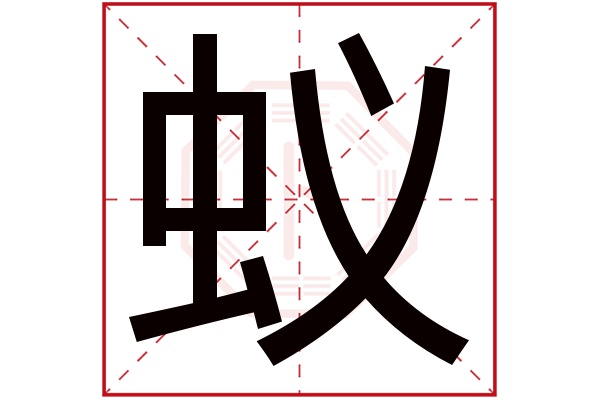 蚁字