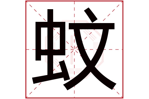 蚊字