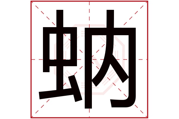 蚋字