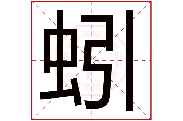 蚓字