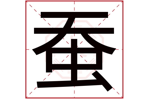 蚕字