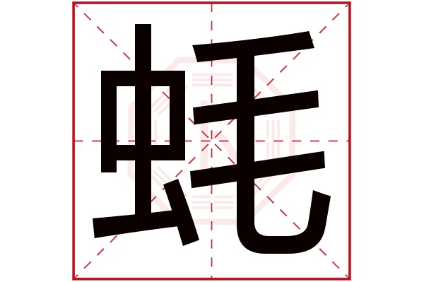 蚝字