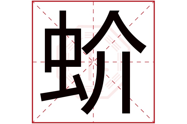 蚧字