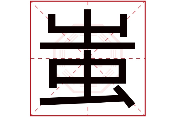 蚩字