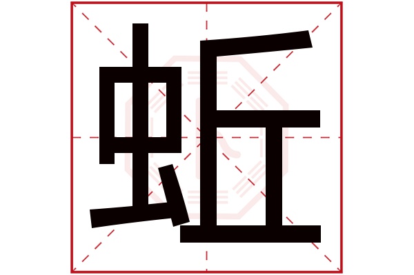 蚯字